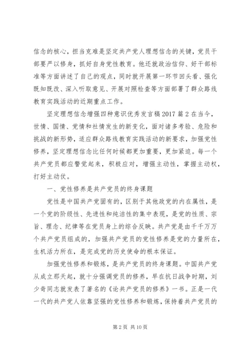 坚定理想信念增强四种意识优秀发言稿20XX年.docx