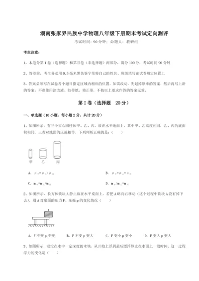 专题对点练习湖南张家界民族中学物理八年级下册期末考试定向测评试卷（含答案详解）.docx