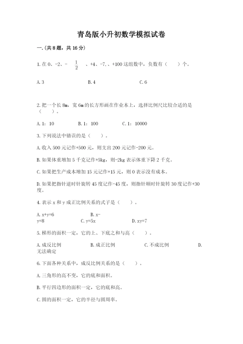 青岛版小升初数学模拟试卷含答案（培优a卷）.docx