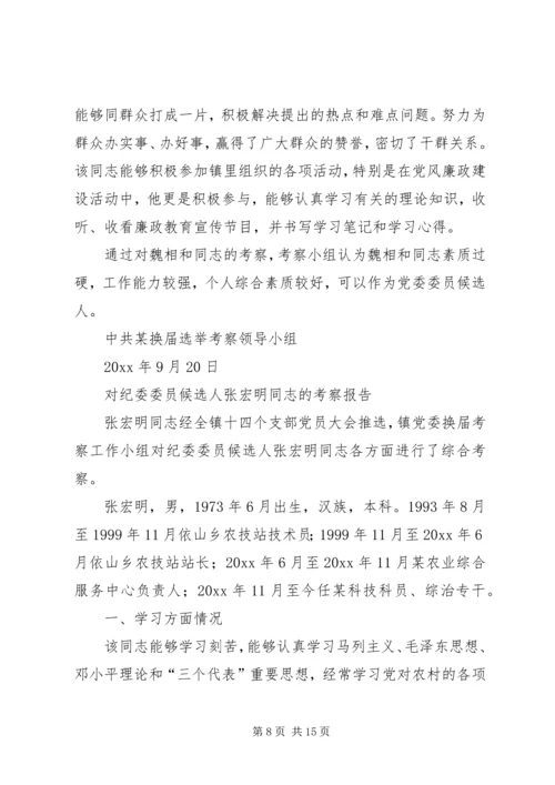 对党委委员候选人马永涛同志的考察报告 (4).docx