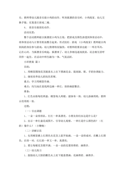 有关小班教案集锦5篇.docx