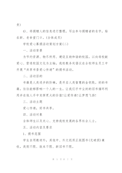 学校爱心募捐活动策划方案.docx