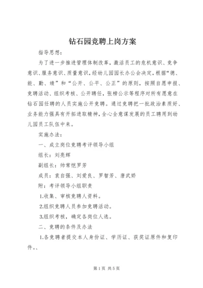 钻石园竞聘上岗方案.docx