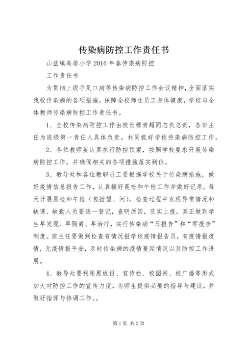 传染病防控工作责任书.docx