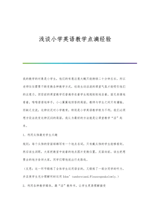 浅谈小学英语教学点滴经验.docx