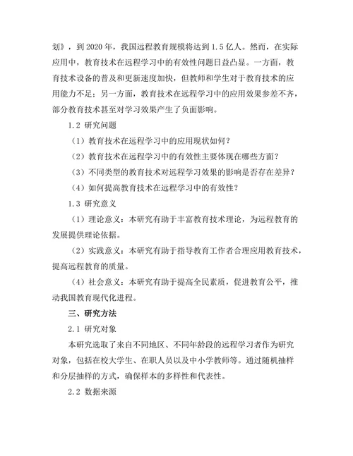 教育技术在远程学习中的有效性评估