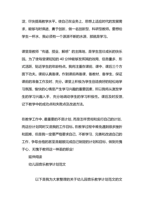 幼儿园教学计划范文.docx