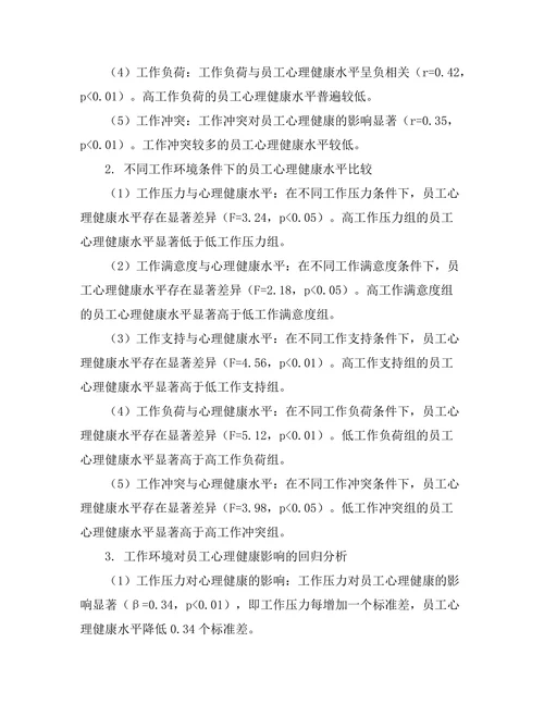 工作环境对员工心理健康的影响