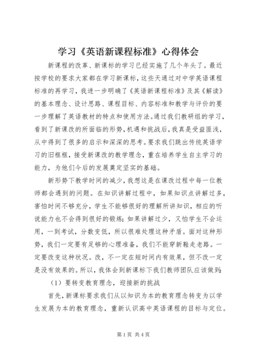 学习《英语新课程标准》心得体会.docx