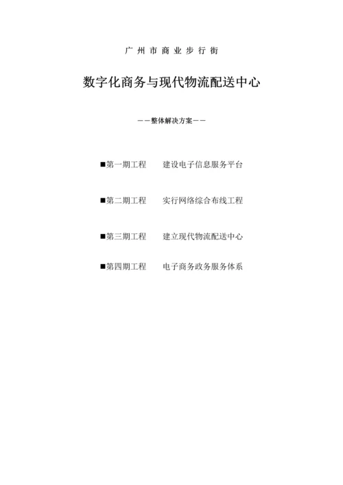 数字化商务与现代物流配送中心解决专题方案.docx