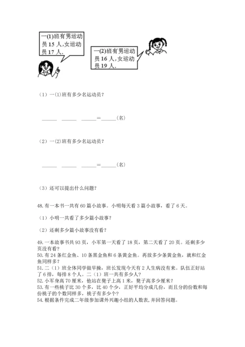 二年级上册数学应用题100道附答案（精练）.docx