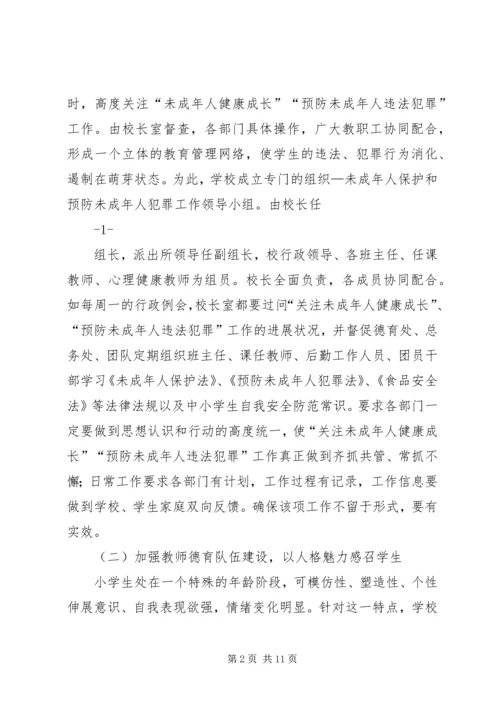 城内小学关于开展未成年人犯罪工作的汇报材料 (2).docx