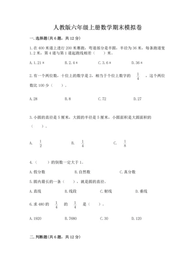 人教版六年级上册数学期末模拟卷（b卷）word版.docx