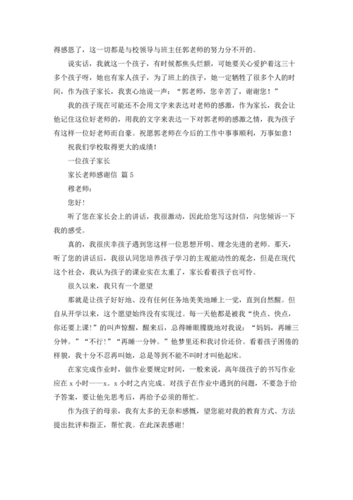 有关家长老师感谢信范文五篇.docx