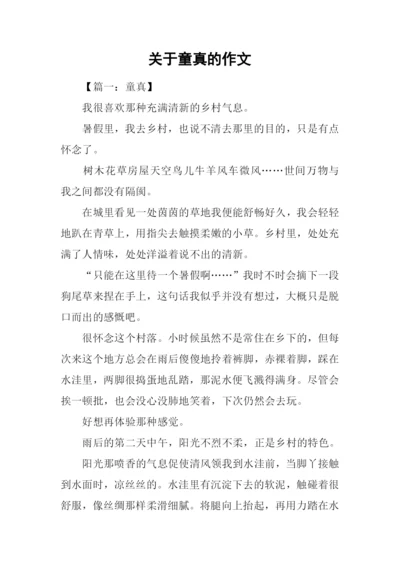 关于童真的作文.docx