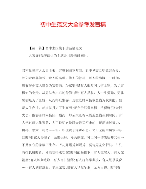 精编初中生范文大全参考发言稿.docx