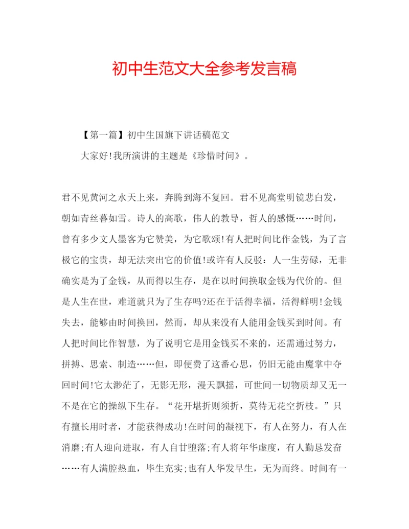 精编初中生范文大全参考发言稿.docx