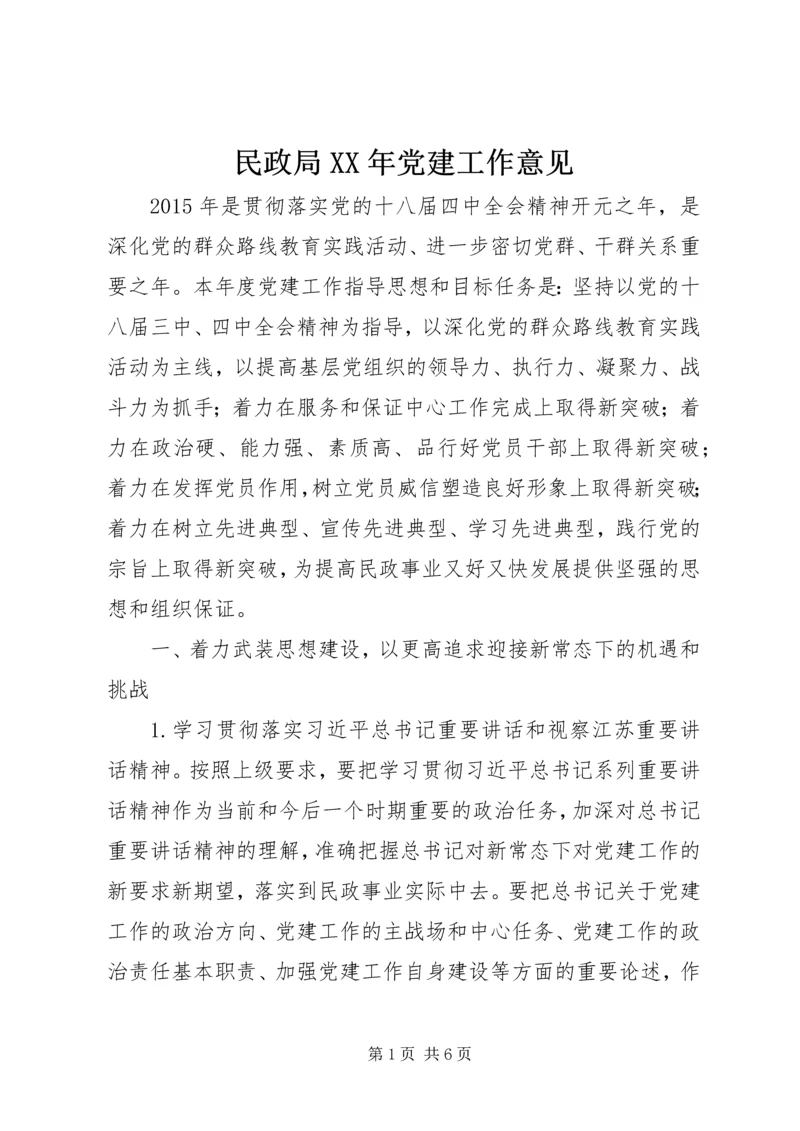 民政局XX年党建工作意见.docx