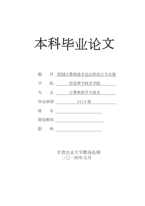 校园计算机技术论坛的设计与实现本科.docx