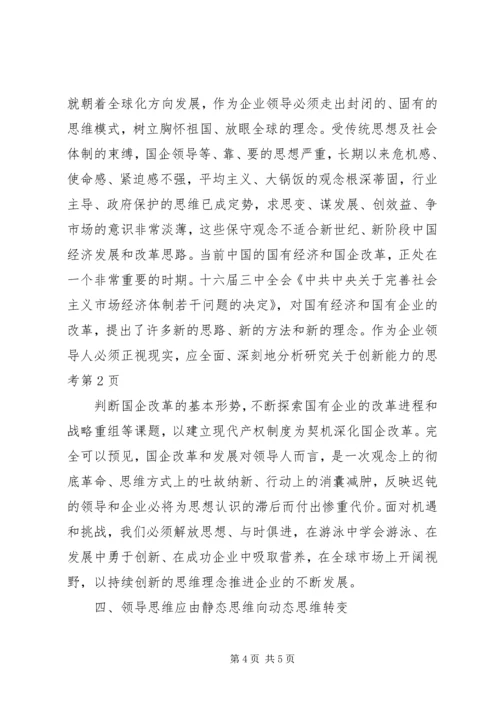 关于创新能力的思考.docx