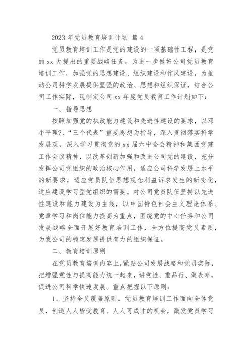 2023年党员教育培训计划.docx