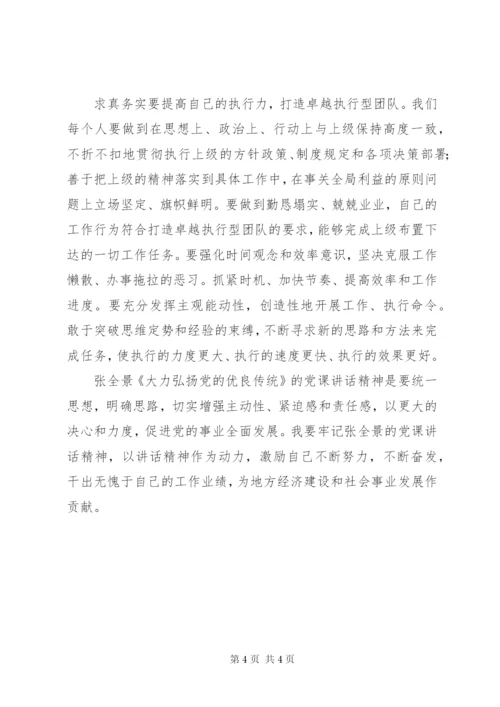 弘扬党的优良传统党课学习体会 (2).docx