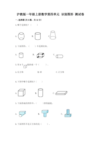 沪教版一年级上册数学第四单元 识别图形 测试卷参考答案.docx