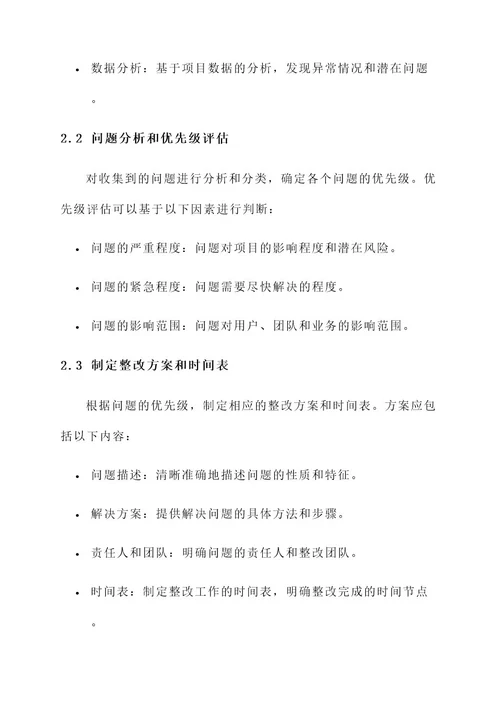 提早部署快速整改工作方案