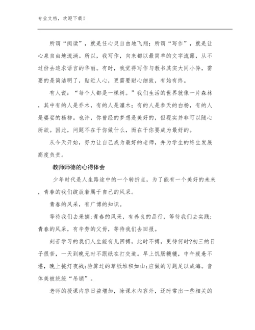 2024教师师德的心得体会优选例文11篇合辑.docx