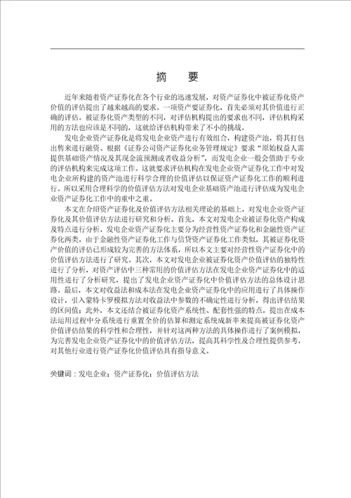 发电企业资产证券化中的价值评估方法研究资产评估专业毕业论文