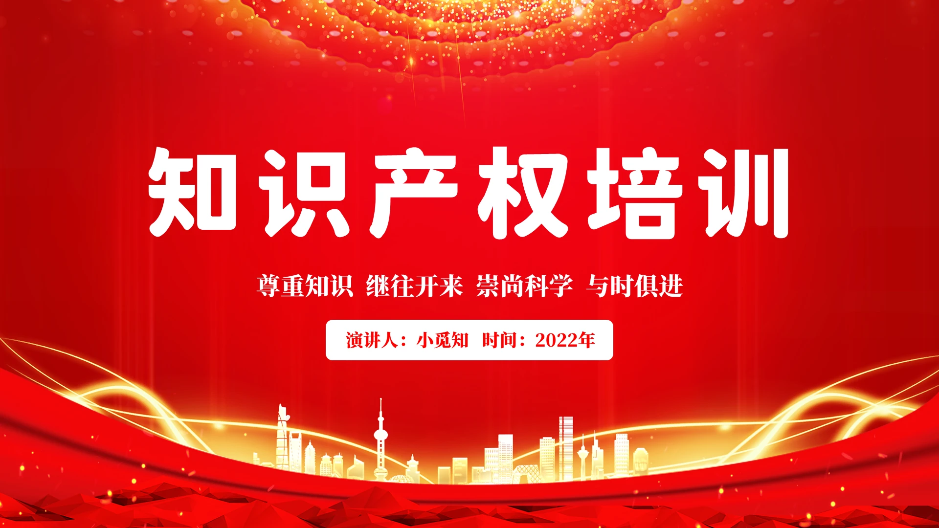 2022红色金色党建风政府开展知识产权培训会宣传学习汇报模板