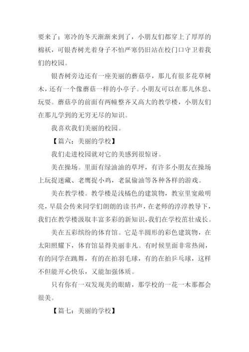 美丽的学校作文200字.docx