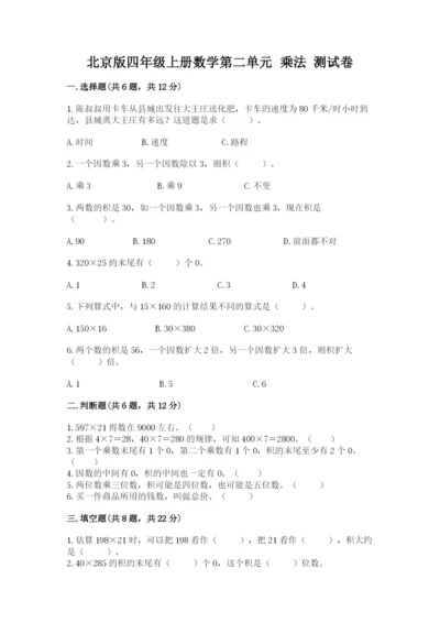 北京版四年级上册数学第二单元 乘法 测试卷【完整版】.docx