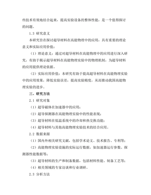 超导材料在高能物理中的应用探讨