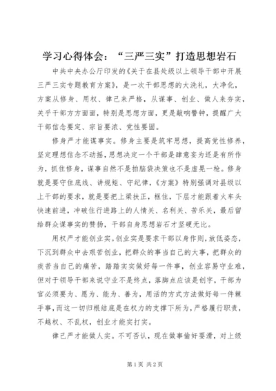 学习心得体会：“三严三实”打造思想岩石.docx