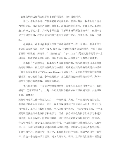精编之班级学习委员工作计划范文.docx