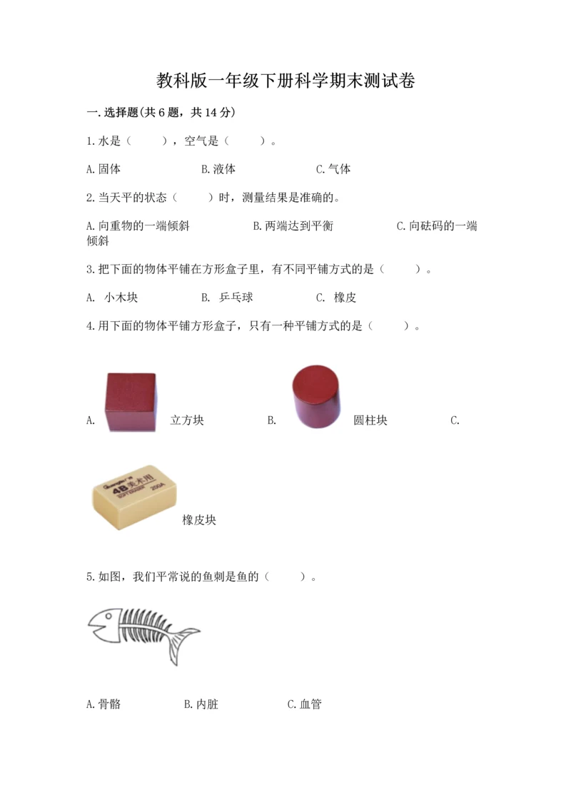 教科版一年级下册科学期末测试卷（精品）word版.docx