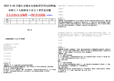 2022年04月浙江余姚市市场监督管理局招聘编外职工7人模拟卷3套合1带答案详解