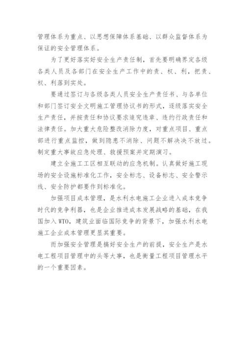 浅谈市场经济下水利水电工程项目管理的要点论文.docx