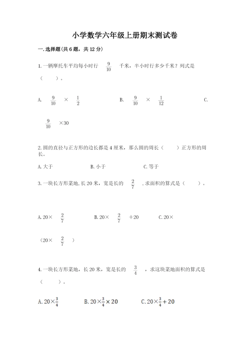 小学数学六年级上册期末测试卷附参考答案【达标题】.docx