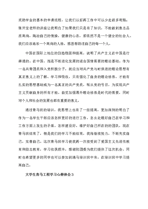 大学生青马工程学习心得体会范文