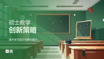 硕士教学创新策略PPT模板