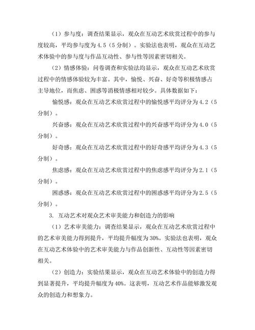 互动艺术对观众体验的影响