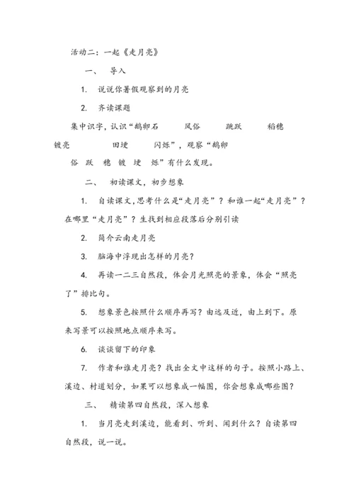 小学语文四年级上册一单元学习任务群设计.docx