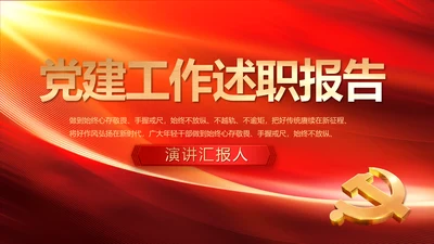 红色大气党建党支部工作述职报告PPT