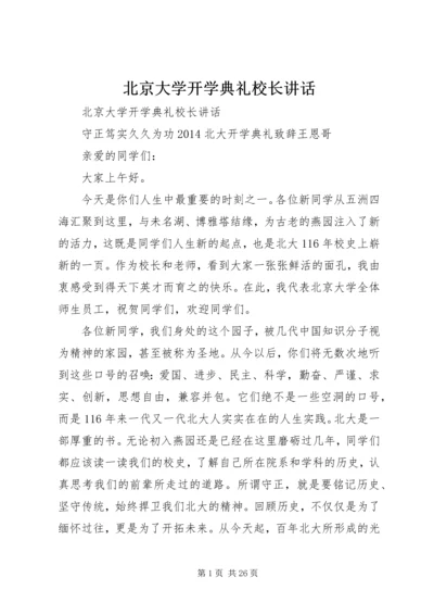 北京大学开学典礼校长讲话.docx