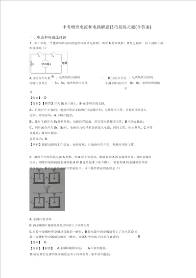 中考物理电流和电路解题技巧及练习题含答案