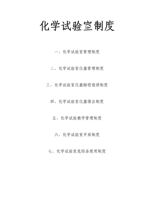 中学化学实验室管理新规制度.docx