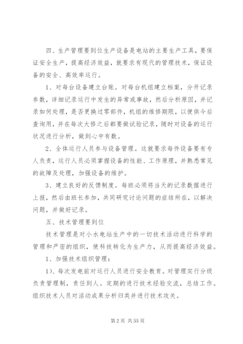 小水电站安全生产管理制度.docx