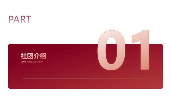 简约风红白色社团活动PPT